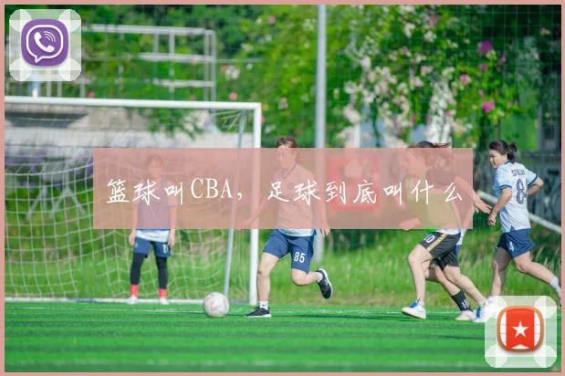 篮球叫CBA，足球到底叫什么