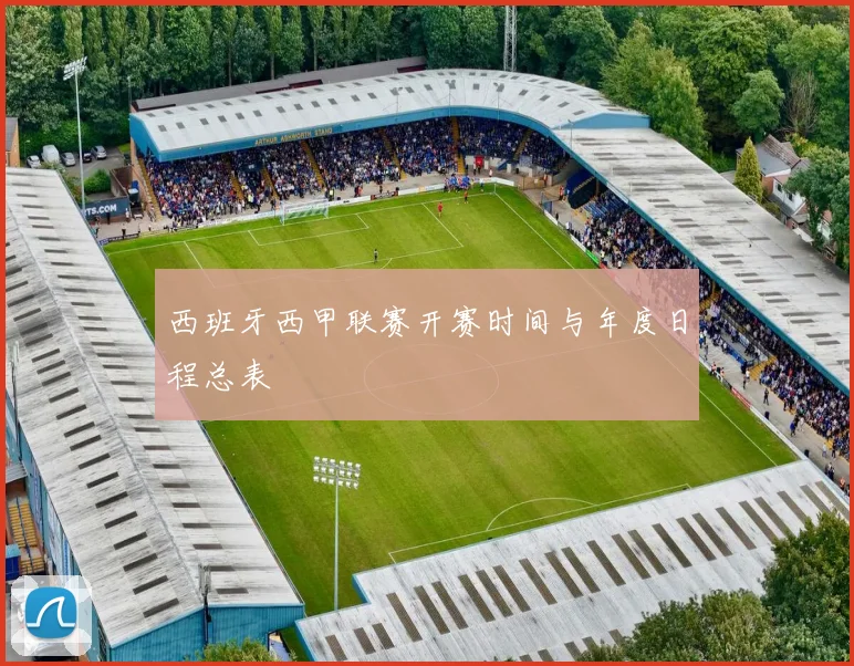 西班牙西甲联赛开赛时间与年度日程总表