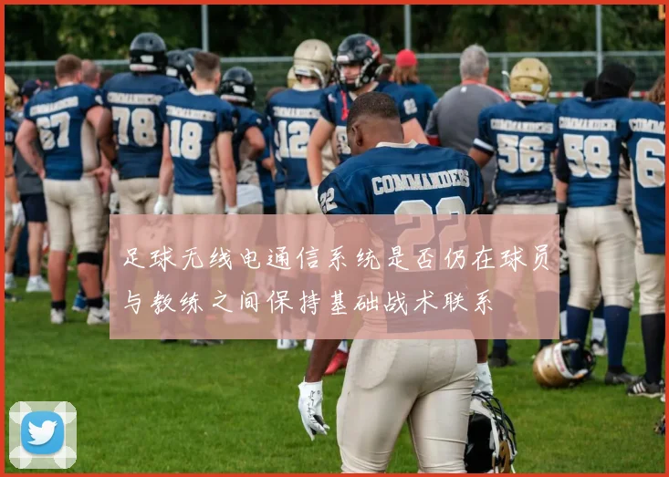 足球无线电通信系统是否仍在球员与教练之间保持基础战术联系