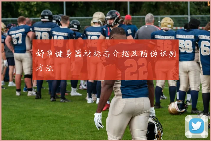 舒华健身器材标志介绍及防伪识别方法