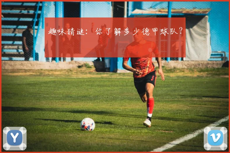 趣味猜谜：你了解多少德甲球队？