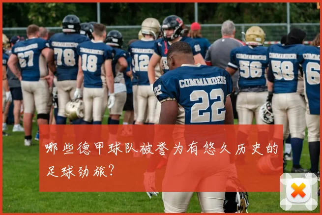 哪些德甲球队被誉为有悠久历史的足球劲旅？