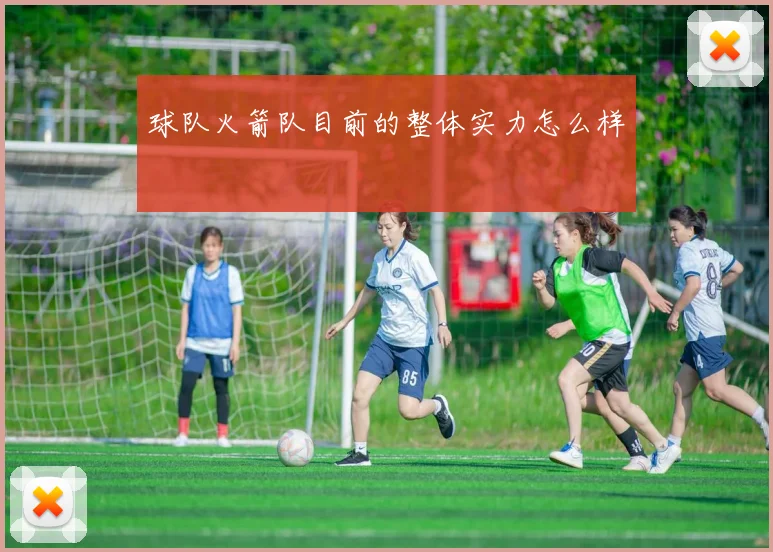 球队火箭队目前的整体实力怎么样