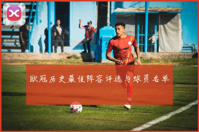 欧冠历史最佳阵容评选与球员名单