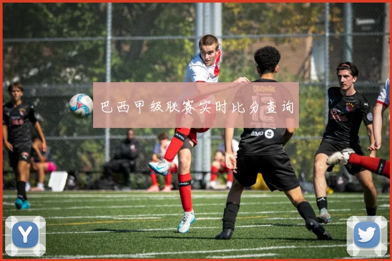 巴西甲级联赛实时比分查询