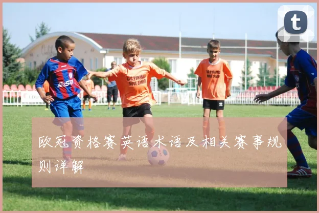 欧冠资格赛英语术语及相关赛事规则详解