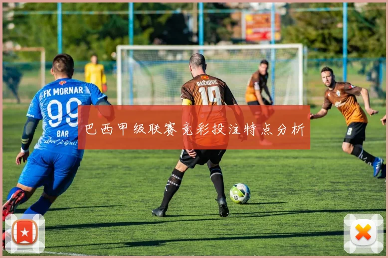 巴西甲级联赛竞彩投注特点分析